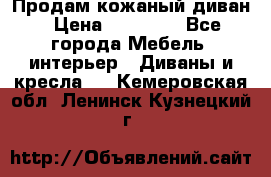 Продам кожаный диван › Цена ­ 10 000 - Все города Мебель, интерьер » Диваны и кресла   . Кемеровская обл.,Ленинск-Кузнецкий г.